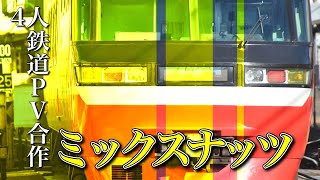 【鉄道PV合作】ミックスナッツ【4人合作】