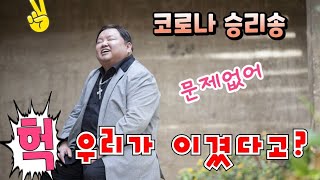 헉 우리가 이겼다고??? 문제없어!!! 코로나 승리송 김상훈 사,곡