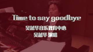 2021 WCCA 云春晚 独唱：吴越华【Time to say goodbye】