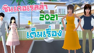 ซินเดอเรลล่า 2021 (เต็มเรื่อง) sakura school simulator 🌸 PormyCH ละครสั้นfc