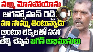 జగన్ ని నమ్మి మోసపోయాం 😢| YS Jagan Fans Sensational Comments | YSRCP | #PublicTalk | Leo News