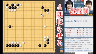 【４隅取らせる】仲邑菫三段 vs 李赫五段【中国女子甲級リーグ】【囲碁】