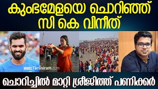 വീഗാലാൻഡ് ആണെന്ന് കരുതിയാണോ വിനീത് കുംഭമേളയിൽ പോയത് ? | സി വിനീത് | മഹാകുംഭം | ശ്രീജിത്ത് പണിക്കർ