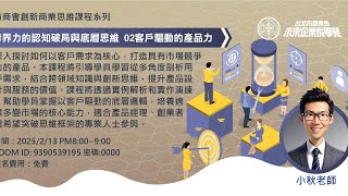 20250213跨界力的認知破局與底層思維 02 客戶驅動的產品力-小秋老師