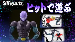 【ドラゴンボール超】殺し屋ヒットS.H.Figuarts登場！楽しすぎて遊びすぎて大惨事！！