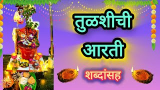 तुळशीची आरती (शब्दांसह) | #Tulsi Aarti