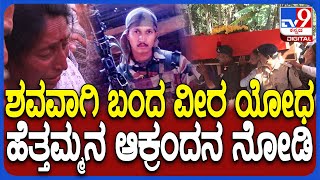 Soldier Divin Funeral: ಕೊಡಗಿನ ಹುತಾತ್ಮ ಯೋಧ ದಿವಿನ್ ತಾಯಿ ಆಕ್ರಂದನ ಮುಗಿಲು ಮುಟ್ಟಿತ್ತು  | #TV9D