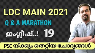 PSC യ്ക്കും തെറ്റിയ ചോദ്യങ്ങൾ 🤔🤔 LDC MAIN |  Kerala PSC PYQs | Renjit's English 👍👍