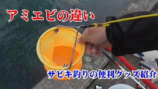 サビキ釣りで必要なアミエビの違い（冷凍物、常温タイプ）や、あると便利な小道具類の紹介。　特に水汲みバケツはヤエン釣りや船釣りでも使える便利なグッズ。