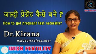 जल्दी प्रेग्नेंट कैसे बने? How to get pregnant fast naturally in Hindi Dr Kirana