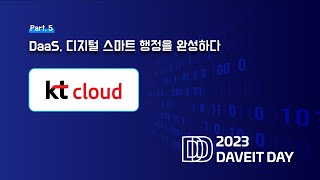 [틸론 2023 DAVEIT DAY] DaaS, 디지털 스마트 행정을 완성하다