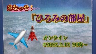 来なっせ！　「ひろみの部屋」　　オンライン＃2025.2.15  20時～