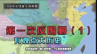 【观史君】复盘推演中央苏区第一次反围剿（1）各路红军齐聚，中共中央李立三要求围攻武汉！