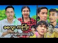 🔶 ခကွေး ကကြီး ရုပ်ရှင်ဇာတ်ကားကြီး 🔶 ( Mommy Thet Funny Official Video )