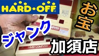 #2 旧ファミコンが540円！ハードオフ加須店ジャンク品店内紹介動画