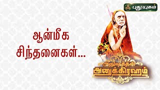 ஆன்மீக சிந்தனைகள்... | காஞ்சி மகா பெரியவா | Anushathin Anugraham | இந்திராசௌந்தரராஜன் | 11/11/2022