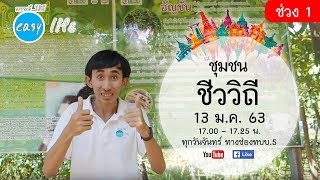 ชุมชนชีววิถี | EP 1-3