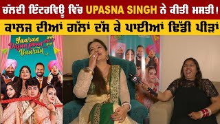 ਚੱਲਦੀ ਇੰਟਰਵਿਊ ਵਿੱਚ Upasna Singh ਨੇ ਕੀਤੀ ਮਸਤੀ! ਕਾਲਜ ਦੀਆਂ ਗੱਲਾਂ ਦੱਸ ਕੇ ਪਾਈਆਂ ਢਿੱਡੀ ਪੀੜਾਂ