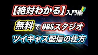 【丁寧に説明】無料でOBSからツイキャスを配信する方法