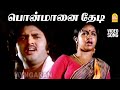 Ponmaanai Thedi - HD SAD Video Song | பொன்மானை தேடி | Enga Ooru Rasathi | Sudhakar | Radhika