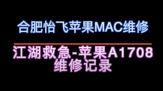 macbook pro a1708 typec接口不升压 5v不升压20v 不开机，smbus总线解码， 维修记录 合肥怡飞苹果mac维修