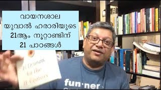 വായനശാല - യുവാൽ ഹരാരിയുടെ 21ആം നൂറ്റാണ്ടിന് 21 പാഠങ്ങൾ