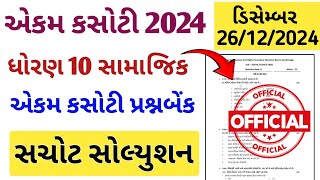 Std 10 social science ekam kasoti solution december 2024 | Dhoran 10 samajik vigyan ekam kasoti 2024