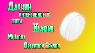 Датчик интенсивности света Xiaomi Mi Light Detection Sensor.  «Умный дом» Xiaomi