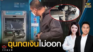 ตร.เร่งตามตัวโจ๋หัวร้อนกดเงินไม่ออก ทุบตู้เอทีเอ็มพังยับ | TOP ข่าวเที่ยง | TOP NEWS