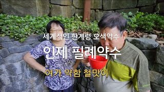 개그맨이현주의 오색약수 한계령 필례약수 속초시립박물관