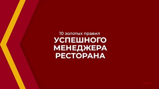 Онлайн курс обучения «Менеджер ресторана» - 10 золотых правил успешного менеджера ресторана