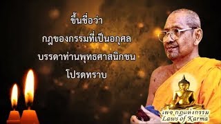 ฟังธรรมะ ปล่อยวาง หลวงพ่อฤาษีลิงดำ กฎของกรรมที่เป็นอกุศล ธรรมะสอนใจ