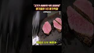 '고기가 이븐하게 익지 않았어요' 평가절하 vs 평가적절 #흑백요리사