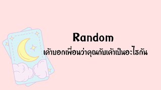 Random | (Timeless) เค้าบอกเพื่อนว่าคุณกับเค้าเป็นอะไรกัน