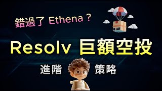 【加密貨幣Defi 教學】廣東話 | 錯過了Ethena? 🔥Resolv 協議空投進階策略/ 如何獲得巨額空投的秘訣