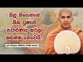 ඔය පින්වතුන්ලාගේ හිත හික්මිලා නෑ | Ven.Kirulapana Dhammawijaya Thero