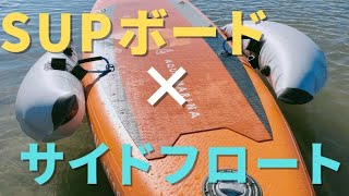 【100均で自作】SUP（サップ）にサイドフロートを取り付け