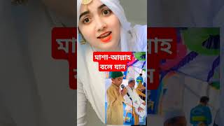 মাশা-আল্লাহ বলে যান  | Islamic video #islamicstatus #shorts #viral #facts | Like \u0026 Subscribe