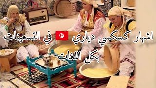 اشهار كسكسي دياري 🇹🇳😍 بكل اللغات قي فترة التسعينات #اشهارات_تونسية #تونس #الزمن_الجميل