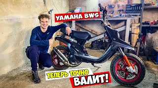 ТЮНИНГУЕМ YAMAHA BWS ПОДПИСЧИКУ | НАВАЛИЛ ТЮНИНГА POLINI, MALOSSI, ATHENA....