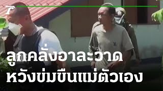 แม่แจ้งจับลูกเมากาวอาละวาด-หวังข่มขืน | 23-08-64 | ห้องข่าวหัวเขียว