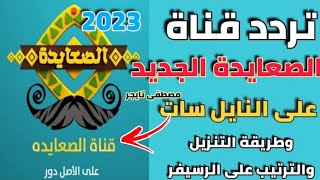 تردد قناة الصعايدة الجديدة على النايل سات 2022 - قناه الصعايدة - تردد قناه الصعايدة 2023 - الصعايدة
