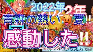 シリーズ観光旅行‼️  2022  青森県のねぶた祭りに行ってきた❣️必見‼️2度目も行きたい旅散歩🚶‍♀️👍💕旅の土産をおすそ分けします👌🥰