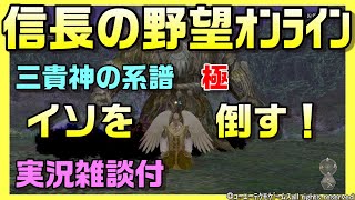 【信長の野望ｵﾝﾗｲﾝ】三貴神の系譜極　イソを倒す！