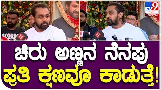 Dhruva Sarja  : ಅಣ್ಣನ 3ನೇ ವರ್ಷದ ಪುಣ್ಯ ಸ್ಮರಣೆ ಧೃವಸರ್ಜಾ ಭಾವುಕ ಮಾತು  | #TV9B