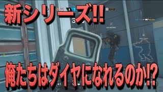 [R6S] 新シリーズ!!僕達はダイヤになれるのか!?略して僕ダイ!!