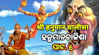श्री हनुमान चालीसा | Shree Hanuman Chalisha I OdishaPragati I ଶ୍ରୀ ହନୁମାନଚାଳିଶା । Odia Bhaktidhara.6