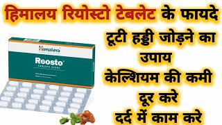 Reosto Tablet Benefits \u0026 Uses | हिमालय रियोस्टो टेबलेट के फायदे | टूटी हड्डी जोड़ने का उपाय |