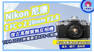 【Nikon】TIPA 2022榮獲最佳APS-C相機│Nikon  ZFC + Z 28mm │ZFC特仕版，我的顏色 我的風格│帶著ZFC去城市散策或輕旅行吧!