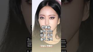 한예슬 늙지않는 비결 공개 솔직 고백 #연예이슈